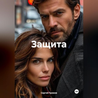 Обложка книги «Защита»