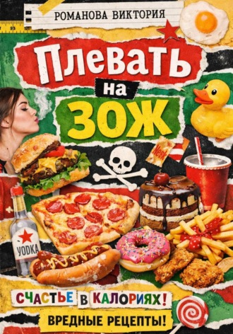 Обложка книги «Плевать на ЗОЖ»