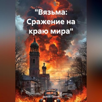 Обложка книги ««Вязьма: Сражение на краю мира»»