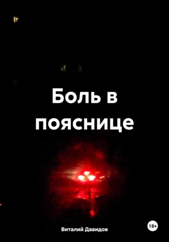 Обложка книги «Боль в пояснице»