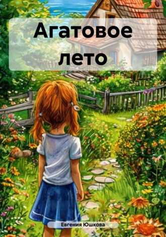 Евгения Юшкова. Агатовое лето