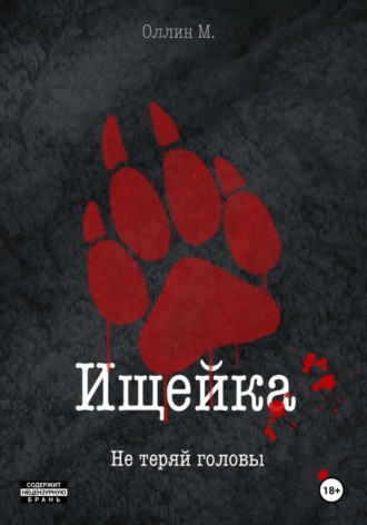 Оллин М.. Ищейка. Не теряй головы