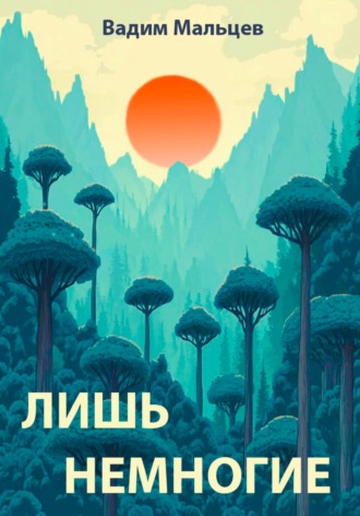 Обложка книги «Лишь немногие»