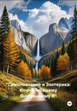 Обложка книги «"Самопознание и Эзотерика: Ключи к Вашему Внутреннему Я"»