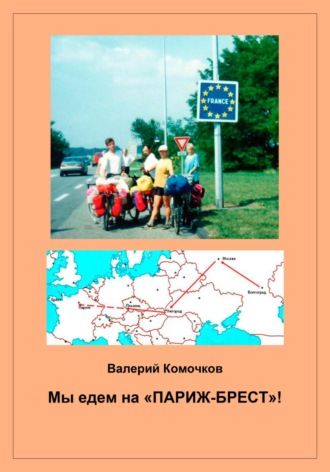 Обложка книги «Мы едем на «Париж-Брест»!»