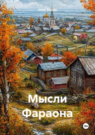 Обложка книги «Мысли Фараона»