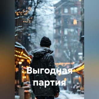 Обложка книги «Выгодная партия»