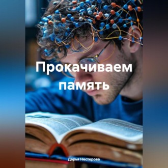 Обложка книги «Прокачиваем память»