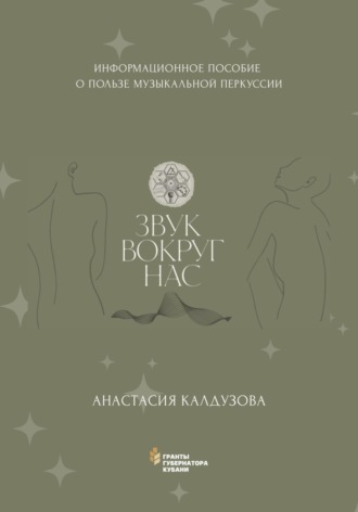 Обложка книги «Звук вокруг нас»