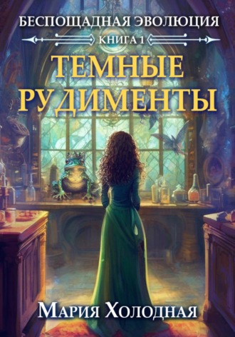 Обложка книги «Темные рудименты»
