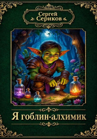 Обложка книги «Я гоблин-алхимик»