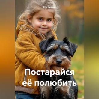 Обложка книги «Постарайся её полюбить»