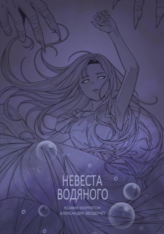Невеста Водяного. Александра Звездочёт