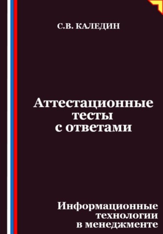 Обложка книги «Аттестационные тесты с ответами. Информационные технологии в менеджменте»