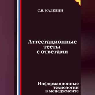 Обложка книги «Аттестационные тесты с ответами. Информационные технологии в менеджменте»