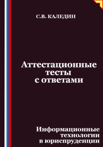 Обложка книги «Аттестационные тесты с ответами. Информационные технологии в юриспруденции»