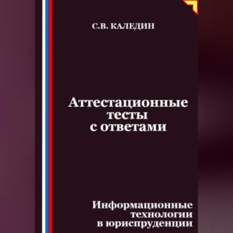 Обложка книги «Аттестационные тесты с ответами. Информационные технологии в юриспруденции»