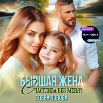 Обложка книги «Бывшая жена. Счастлива без меня?»