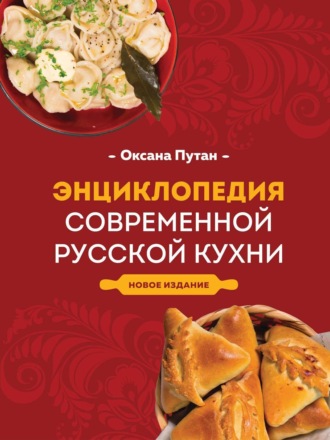 Обложка книги «Энциклопедия современной русской кухни»