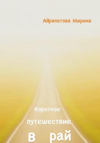 Обложка книги «Короткое путешествие в рай»