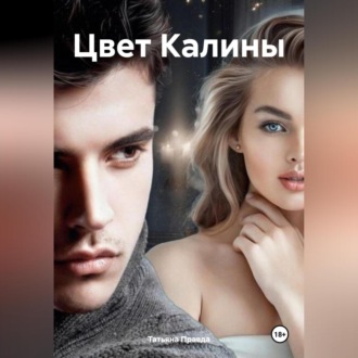 Обложка книги «Цвет Калины»