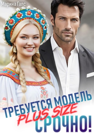 Марина Галс. Требуется модель PLUS SIZE. Срочно!