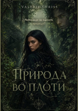Обложка книги «Природа во плоти»