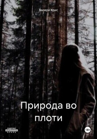 Природа во плоти. Валери Крис