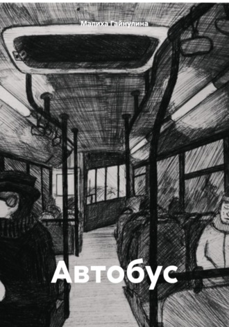 Обложка книги «Автобус»