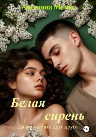 Обложка книги «Белая сирень. Давай любить друг друга.»
