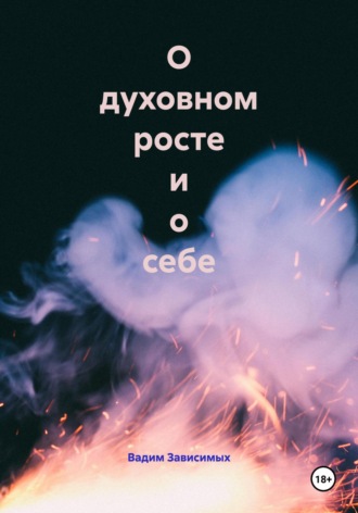 Вадим Зависимых. О духовном росте и о себе