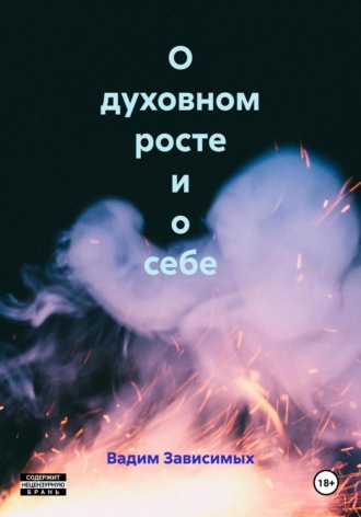 О духовном росте и о себе. 