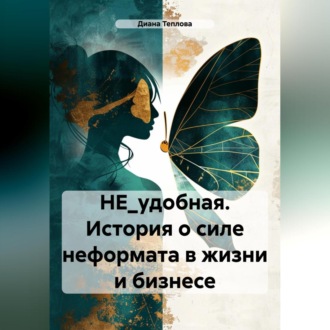 Обложка книги «НЕ_удобная. История о силе неформата в жизни и бизнесе»