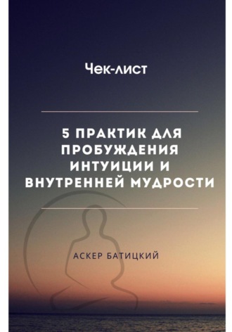 Обложка книги «Чек-лист 5 практик для пробуждения интуиции и внутренней мудрости»