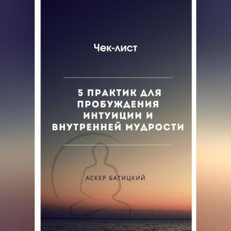 Обложка книги «Чек-лист 5 практик для пробуждения интуиции и внутренней мудрости»