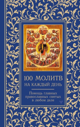 Обложка книги «100 молитв на каждый день. Помощь в любом деле»