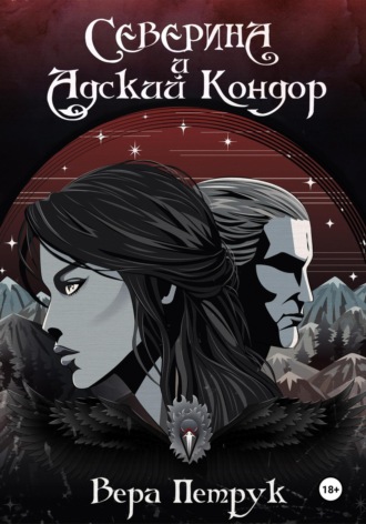 Вера Александровна Петрук. Северина и Адский Кондор