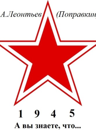 Обложка книги «А вы знаете, что в 1945 году»