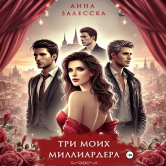 Обложка книги «Три моих миллиардера»