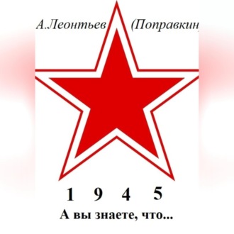 Обложка книги «А вы знаете, что в 1945 году»