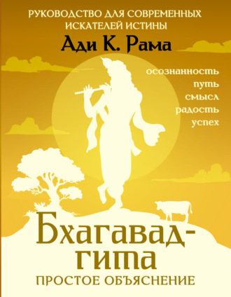 Обложка книги «Бхагавад-гита: простое объяснение. Руководство для современных искателей истины»