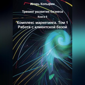Обложка книги «Книга 8 Комплекс маркетинга Том 1 Работа с клиентской базой»