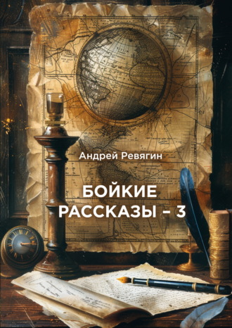 Обложка книги «Бойкие рассказы – 3»