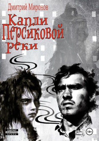 Дмитрий Миронов. Капли Персиковой реки