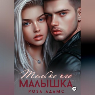 Обложка книги «Только его малышка»