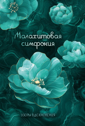 Обложка книги «Малахитовая симфония»
