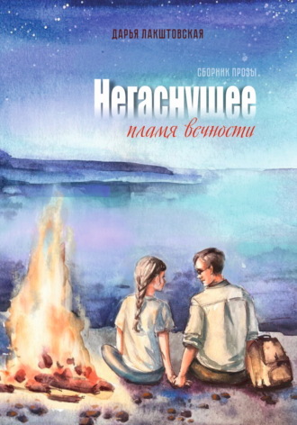 Обложка книги «Негаснущее пламя вечности»