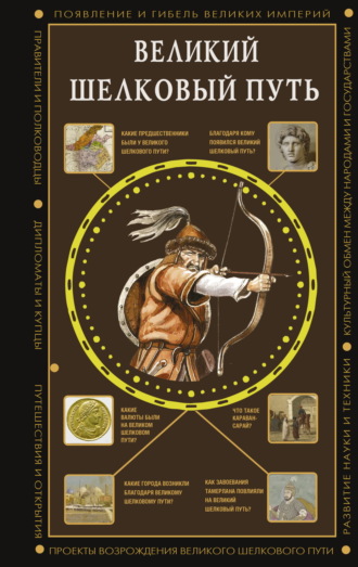 Екатерина Докашева. Великий Шелковый путь