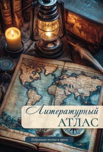 Обложка книги «Литературный атлас»
