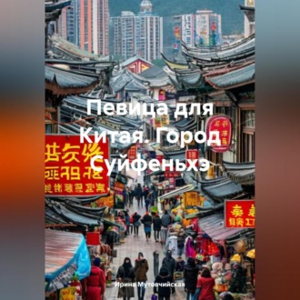 Обложка книги «Певица для Китая. Город Суйфеньхэ»